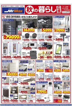 長崎市でのミスターマックスのカタログ | 秋の暮らし応援（9/25～10/8） | 2025-09-25T00:00:00.000Z - 2025-10-08T00:00:00.000Z