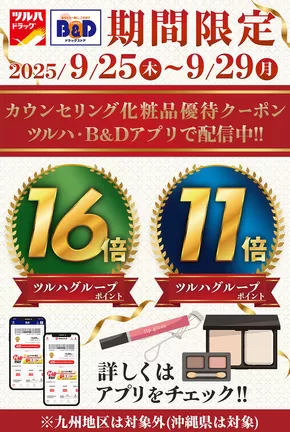 山梨市でのB&Dドラッグストアのカタログ | トップディールと割引 | 2025-09-24T00:00:00.000Z - 2025-09-29T00:00:00.000Z