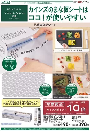 東京都でのカインズホームのカタログ | カインズホーム 最新チラシ | 2025-09-20T00:00:00.000Z - 2025-10-02T00:00:00.000Z