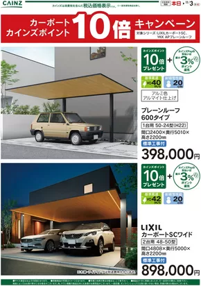 カインズホーム 最新チラシ