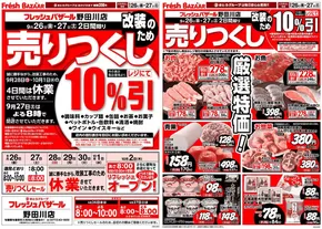 長岡京市でのフレッシュバザールのカタログ | フレッシュバザール野田川店 | 2025-09-25T00:00:00.000Z - 2025-09-27T00:00:00.000Z