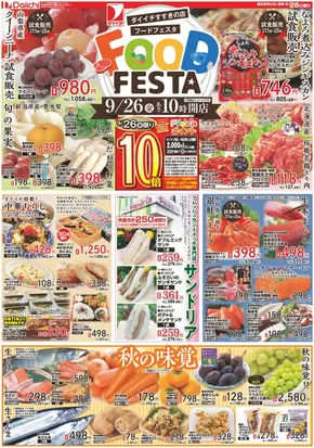 長岡京市でのダイイチのカタログ | すべての人のための魅力的な特別オファー | 2025-09-26T00:00:00.000Z - 2025-10-10T00:00:00.000Z