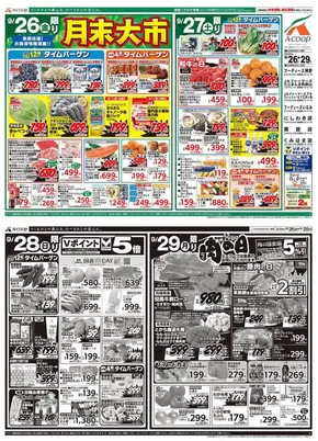 エーコープ近畿のカタログ | 月末大市&肉の日企画 | 2025-09-26T00:00:00.000Z - 2025-09-29T00:00:00.000Z