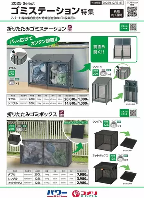大多喜町でのコメリのカタログ | ゴミステーション特集 | 2025-09-26T00:00:00.000Z - 2025-12-31T00:00:00.000Z