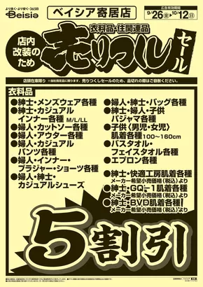 加須市でのベイシアのカタログ | 9/26号 衣料品・住関連品 売りつくしセール | 2025-09-26T00:00:00.000Z - 2025-10-12T00:00:00.000Z