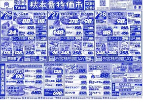 サンロードのカタログ | サンロード チラシ | 2025-09-26T00:00:00.000Z - 2025-09-28T00:00:00.000Z