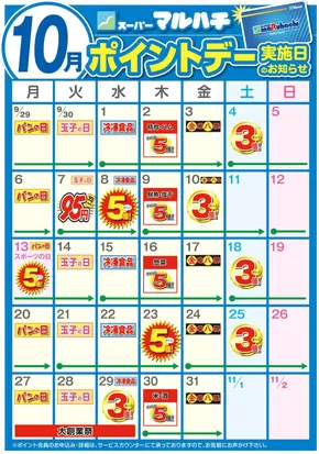 三田市でのマルハチのカタログ | 10月ポイントカレンダー | 2025-09-26T00:00:00.000Z - 2025-10-31T00:00:00.000Z