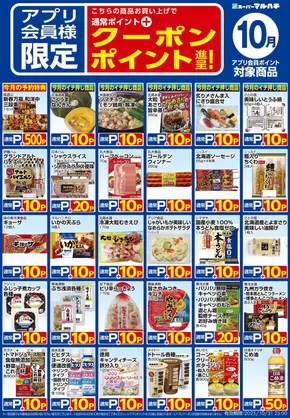 三田市でのマルハチのカタログ | 10月アプリ限定クーポン | 2025-09-26T00:00:00.000Z - 2025-10-31T00:00:00.000Z