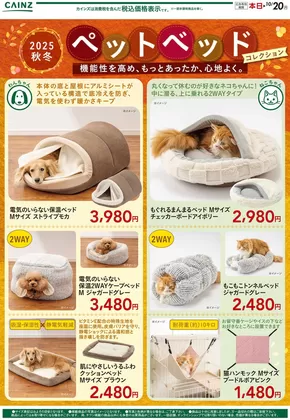 宇土市でのカインズホームのカタログ | 魅力的なオファーを発見する | 2025-09-25T00:00:00.000Z - 2025-10-02T00:00:00.000Z