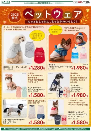 宇土市でのカインズホームのカタログ | 私たちのお客様のための排他的な取引 | 2025-09-25T00:00:00.000Z - 2025-10-02T00:00:00.000Z