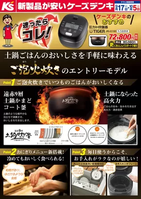 久慈市でのケーズデンキのカタログ | 土鍋ごはんのおいしさを手軽に味わえる | 2025-09-17T00:00:00.000Z - 2025-10-05T00:00:00.000Z