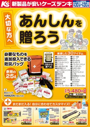 久慈市でのケーズデンキのカタログ | 大切な方へあんしんを贈ろう | 2025-08-30T00:00:00.000Z - 2025-09-30T00:00:00.000Z