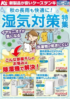 久慈市でのケーズデンキのカタログ | 秋の長雨も快適に！湿気対策特集 | 2025-08-23T00:00:00.000Z - 2025-09-30T00:00:00.000Z
