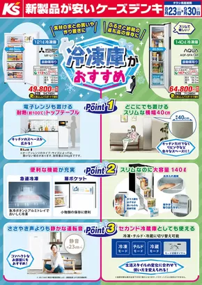 久慈市でのケーズデンキのカタログ | 食材のまとめ買いや作り置きに　冷凍庫がおすすめ | 2025-08-23T00:00:00.000Z - 2025-09-30T00:00:00.000Z