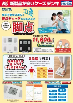久慈市でのケーズデンキのカタログ | 歩き不足はご用心！脚点チェックのはじめどき | 2025-08-19T00:00:00.000Z - 2025-09-30T00:00:00.000Z