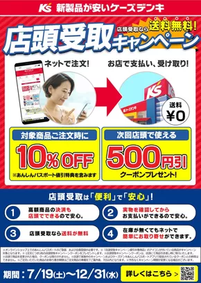 久慈市でのケーズデンキのカタログ | 店頭受取キャンペーン実施中！ | 2025-07-19T00:00:00.000Z - 2025-12-31T00:00:00.000Z
