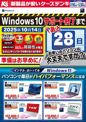 久慈市でのケーズデンキのカタログ | インテル、はいってる windows11 | 2025-09-16T00:00:00.000Z - 2025-09-30T00:00:00.000Z