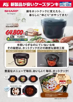 久慈市でのケーズデンキのカタログ | 鍋をホットクックに変えたら、暮らしに“ゆとり”がやってきた！ | 2025-09-11T00:00:00.000Z - 2025-09-30T00:00:00.000Z
