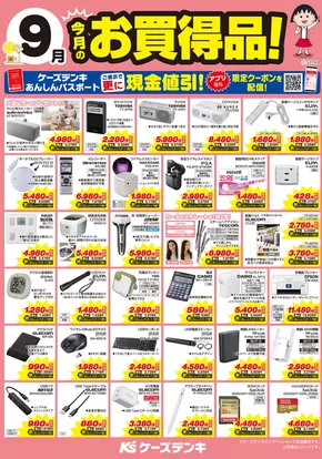 久慈市でのケーズデンキのカタログ | 今月のお買得品！ | 2025-09-01T00:00:00.000Z - 2025-09-30T00:00:00.000Z