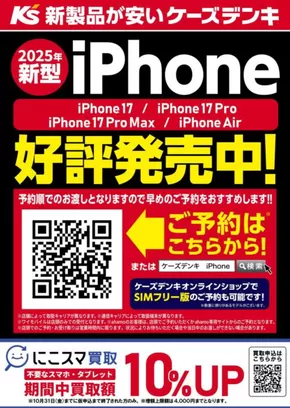 久慈市でのケーズデンキのカタログ | 2025年新型iPhone 好評発売中！ | 2025-09-19T00:00:00.000Z - 2025-10-31T00:00:00.000Z