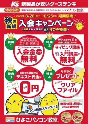 川崎市でのケーズデンキのカタログ | ひよこパソコン教室　秋の新規入会キャンペーン | 2025-08-26T00:00:00.000Z - 2025-10-25T00:00:00.000Z