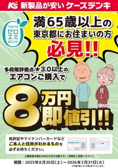 習志野市でのケーズデンキのカタログ | 満65歳以上の東京都にお住まいの方限定 TOKYOゼロエミポイント | 2025-08-30T00:00:00.000Z - 2026-03-31T00:00:00.000Z