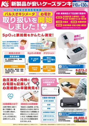 川崎市でのケーズデンキのカタログ | 特定保守管理医療機器　取り扱いを開始いたしました！ | 2025-09-10T00:00:00.000Z - 2025-09-30T00:00:00.000Z