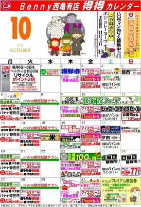 葛飾区でのベニースーパーのカタログ | ベニースーパー チラシ | 2025-09-27T00:00:00.000Z - 2025-10-31T00:00:00.000Z