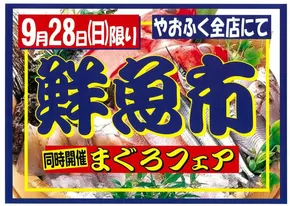 やおふくのカタログ | 私たちの最高の掘り出し物 | 2025-09-25T00:00:00.000Z - 2025-09-28T00:00:00.000Z