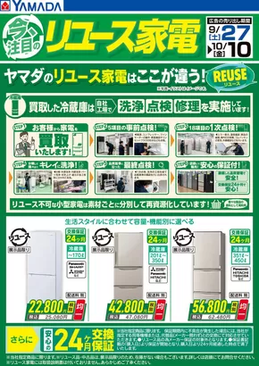仙台市でのヤマダ電機のカタログ | 私たちの最高の掘り出し物 | 2025-09-26T00:00:00.000Z - 2025-10-10T00:00:00.000Z