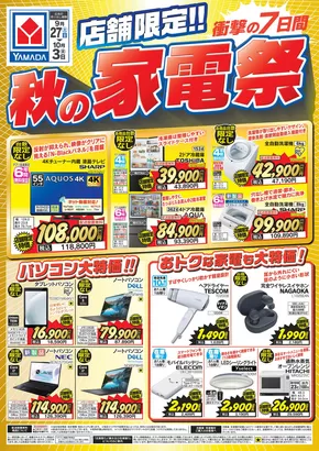 仙台市でのヤマダ電機のカタログ | 掘り出し物ハンターのためのオファー | 2025-09-26T00:00:00.000Z - 2025-10-03T00:00:00.000Z