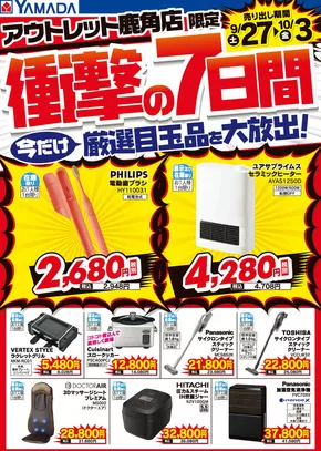ヤマダ電機のカタログ | 掘り出し物ハンターのための素晴らしいオファー | 2025-09-26T00:00:00.000Z - 2025-10-03T00:00:00.000Z