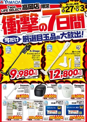 ヤマダ電機のカタログ | すべての人のための魅力的な特別オファー | 2025-09-26T00:00:00.000Z - 2025-10-03T00:00:00.000Z