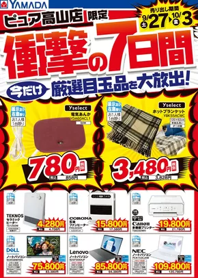 ヤマダ電機のカタログ | 私たちのお客様のための排他的な取引 | 2025-09-26T00:00:00.000Z - 2025-10-03T00:00:00.000Z