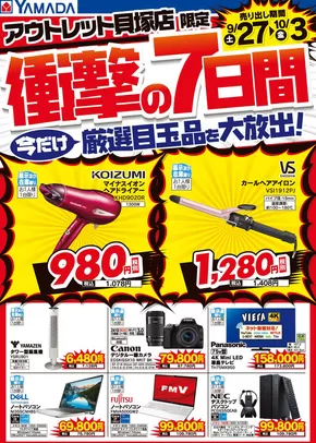 ヤマダ電機のカタログ | あなたのための特別オファー | 2025-09-26T00:00:00.000Z - 2025-10-03T00:00:00.000Z
