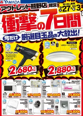 ヤマダ電機のカタログ | 豊富なオファーの選択 | 2025-09-26T00:00:00.000Z - 2025-10-03T00:00:00.000Z