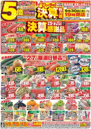 ダイイチのカタログ | 豊富なオファーの選択 | 2025-09-27T00:00:00.000Z - 2025-10-11T00:00:00.000Z