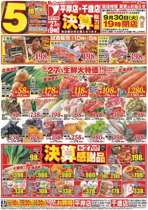 三養基郡でのダイイチのカタログ | あなたのための特別オファー | 2025-09-27T00:00:00.000Z - 2025-10-11T00:00:00.000Z