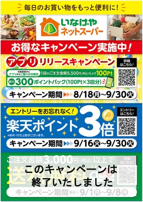 志木市でのいなげやのカタログ | 掘り出し物ハンターのための素晴らしいオファー | 2025-09-27T00:00:00.000Z - 2025-10-11T00:00:00.000Z