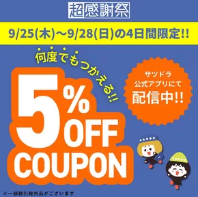中川郡でのサッポロドラッグストアーのカタログ | 排他的な取引と掘り出し物 | 2025-09-27T00:00:00.000Z - 2025-10-11T00:00:00.000Z