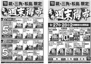 ゆめマートのカタログ | 9/27（土）-9/28（日） | 2025-09-26T00:00:00.000Z - 2025-09-28T00:00:00.000Z