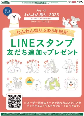 宇土市でのカインズホームのカタログ | わんわん祭り 2025年限定LINEスタンプ友達追加でプレゼント | 2025-09-26T00:00:00.000Z - 2025-10-07T00:00:00.000Z