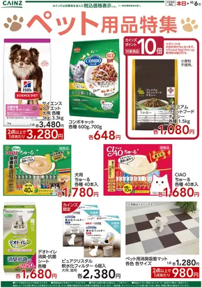 札幌市でのカインズホームのカタログ | ペット用品特集 | 2025-09-26T00:00:00.000Z - 2025-10-06T00:00:00.000Z