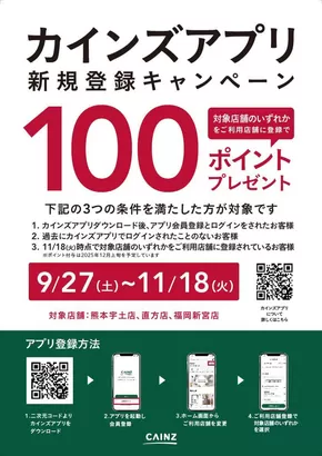 宇土市でのカインズホームのカタログ | 対象店舗限定 カインズアプリ新規登録キャンペーン | 2025-09-26T00:00:00.000Z - 2025-11-18T00:00:00.000Z