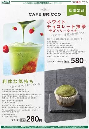 千葉市でのカインズホームのカタログ | カフェブリッコ | 2025-09-26T00:00:00.000Z - 2025-10-03T00:00:00.000Z