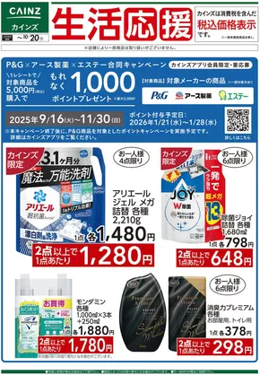 東京都でのカインズホームのカタログ | デ）生活応援 3社合同キャンペーン | 2025-09-26T00:00:00.000Z - 2025-10-20T00:00:00.000Z