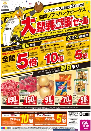 名古屋市でのゆめマートのカタログ | 大熱戦感謝セール_ | 2025-09-28T00:00:00.000Z - 2025-09-30T00:00:00.000Z