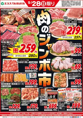 名古屋市でのエコスのカタログ | 9月28日号肉のジャンボ市 | 2025-09-28T00:00:00.000Z - 2025-10-12T00:00:00.000Z