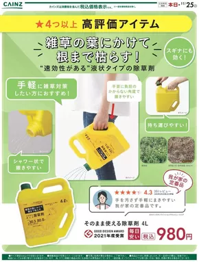熊本市でのカインズホームのカタログ | 今から始める来年の雑草対策！ | 2025-09-27T00:00:00.000Z - 2025-10-13T00:00:00.000Z