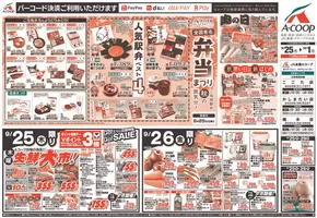 一関市でのAコープ東北のカタログ | あなたのための特別オファー | 2025-09-25T00:00:00.000Z - 2025-10-01T00:00:00.000Z